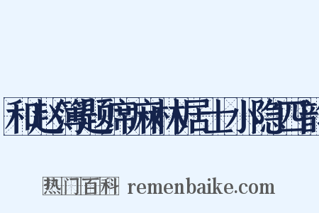 和赵簿题席麻林居士小隐四韵是什么意思的图片